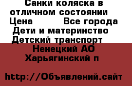 Санки-коляска в отличном состоянии  › Цена ­ 500 - Все города Дети и материнство » Детский транспорт   . Ненецкий АО,Харьягинский п.